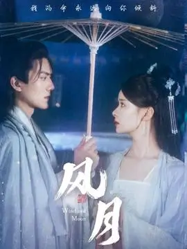 古装言情剧白露为霜封面